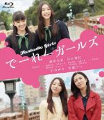 【中古】 でーれーガールズ（Blu－ray　Disc）／優希美青,足立梨花,白羽ゆり,大九明子（監督）,原田マハ（原作）,矢野博康（音楽）