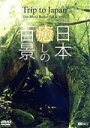 【中古】 日本 癒しの百景 Trip to Japan, the Most Beautiful Scenes/(趣味/教養)