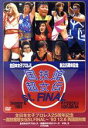 【中古】 全日本女子プロレス25周年記念/伝説のDVDシリーズ〜国技館超女伝説St.FINAL〜 ’93・12・6 両国国技館(廉価版)/(格闘技),渡辺智子,...