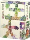 【中古】 NHKスペシャル 生命大躍進 ブルーレイBOX(Blu−ray Disc)/(ドキュメンタリー),横山克(音楽)