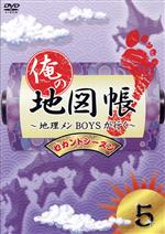 【中古】 俺の地図帳～地理メンBOYSが行く～　セカンドシーズン5／（趣味／教養）,久保田秀敏,井深克彦,前田公輝,滝口幸広,鈴木拡樹,小谷昌太郎,寿里