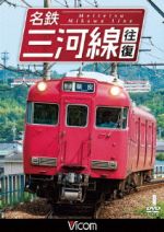 【中古】 名鉄三河線　往復／（鉄道）