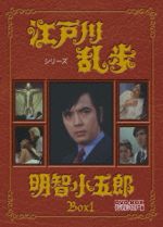 【中古】 江戸川乱歩シリーズ 明智小五郎 DVD－BOX1 デジタルリマスター版／滝俊介,山田吾一,橘ますみ,江戸川乱歩（原作）