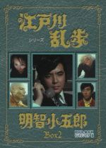 【中古】 江戸川乱歩シリーズ 明智小五郎 DVD－BOX2 デジタルリマスター版＜完＞／滝俊介,山田吾一,橘ますみ,江戸川乱歩（原作）