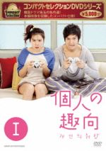 【中古】 コンパクトセレクション 個人の趣向 DVD−BOXI/イ・ミンホ,ソン・イェジン,キム・ジソク