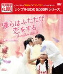 【中古】 僕らはふたたび恋をする（台湾オリジナル放送版）　DVD－BOX＜シンプルBOX　5，000円シリーズ＞／ピーター・ホー［何潤東］,チャン・チュンニン［張鈞□］