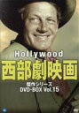【中古】 ハリウッド西部劇映画 傑作シリーズ DVD−BOX Vol.15/(洋画)