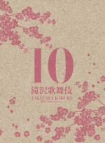 【中古】 滝沢歌舞伎10th　Anniversary「日本盤」（3DVD）／滝沢秀明