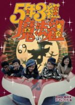 【中古】 5年3組魔法組 DVD−BOX デジタルリマスター版/増田康好,曽我町子,団しん也,大堂勲(原作),菊池俊輔(音楽)