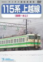 【中古】 115系 上越線(長岡〜水上)/(鉄道)
