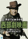 【中古】 ハリウッド西部劇映画 傑作シリーズ DVD−BOX Vol.17/(洋画)