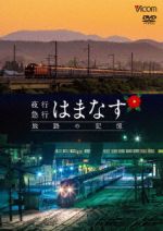 【中古】 想い出の中の列車たちシリーズ:夜行急行はまなす 旅路の記憶 津軽海峡線の担手ED79と共に/(鉄道)