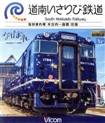 【中古】 道南いさりび鉄道　木古内～函館　往復（Blu－ra