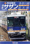 【中古】 南海電鉄　特急サザン・多奈川線・加太線　難波～和歌山港　往復／みさき公園～多奈川　往復／和歌山市～加太　往復　4K撮影作品／（鉄道）