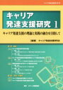 【中古】 キャリア発達支援研究(1) キャリア発達支援の理論と実践の融合を目指して／キャリア発達支援研究会【編著】