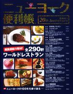 【中古】 ニューヨーク便利帳 20周年特別記念号／Y’s　Publishing(編者)