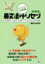 【中古】 英文法のトリセツ とことん攻略編 新装版 英語負け組を卒業できる取扱説明書/阿川イチロヲ(著者)