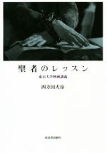 【中古】 聖者のレッスン 東京大学映画講義／四方田犬彦(著者)