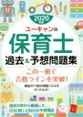 【中古】 ユーキャンの保育士 過去&予想問題集(2020年版)/ユーキャン保育士試験研究会(著者)