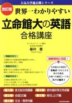 【中古】 世界一わかりやすい立命館大の英語合格講座　改訂版 人気大学過去問シリーズ／藤田健(著者)