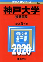 【中古】 神戸大学（後期日程）(2020年版) 大学入試シリーズ114／世界思想社(編者)