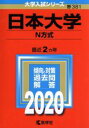 【中古】 日本大学（N方式）(2020年版) 大学入試シリーズ381／世界思想社(編者)