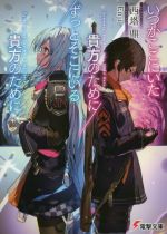 【中古】 いつかここにいた貴方のために／ずっとそこにいる貴方のために 電撃文庫／西塔鼎(著者),Enji