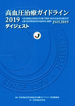 【中古】 高血圧治療ガイドライン2019ダイジェスト／日本高血圧学会高血圧治療ガイドライン作成(編者)