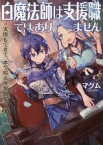 Tokuma Dual Library - 【中古】 白魔法師は支援職ではありません　※支援もできて、本で殴る攻撃職です(3)／マグム(著者),azuタロウ