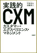  実践的CXMカスタマー・エクスペリエンス・マネジメント／今西良光(著者),須藤勇人(著者)