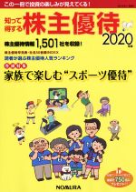 【中古】 知って得する株主優待(2020年版)／野村インベスター・リレーションズ(編者)