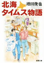 【中古】 北海タイムス物語 新潮文庫／増田俊也(著者)