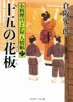 【中古】 十五の花板 小料理のどか屋人情帖　27 二見時代小説文庫／倉阪鬼一郎(著者)