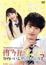 【中古】 博多弁の女の子はかわいいと思いませんか?/岡田健史,福田愛依,長見玲亜,新島秋一(原作)