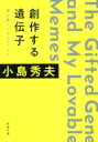 【中古】 創作する遺伝子 僕が愛したMEMEたち 新潮文庫/小島秀夫(著者)