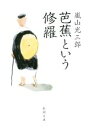 【中古】 芭蕉という修羅 新潮文庫／嵐山光三郎(編者)