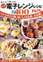  レシピブログ　大人気の電子レンジレシピBEST100 TJ　MOOK／宝島社(編者)