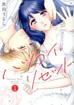 【中古】 ハツコイ・リセット(1) キュンC TLセレクション/黒田うらら(著者)