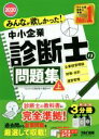【中古】 みんなが欲しかった!中小企業診断士の問題集 2020年度版(上)/TAC株式会社(著者)