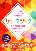 【中古】 カラーマジック 人生を幸運に導く「色使いの達人」になる／ドゥーガル・フレイザー(著者),穴口恵子(訳者)