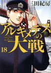 【中古】 アルキメデスの大戦(18) ヤングマガジンKCSP／三田紀房(著者)