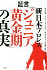 【中古】 証言　新日本プロレス「ジュニア黄金期」の真実／前田日明(著者),ザ・グレート・サスケ(著者),鈴木みのる(著者),大谷晋二郎(著者),エル・サムライ(著者)