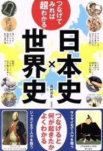 【中古】 つなげてみれば超わかる！日本史×世界史 つなげると何が起きたかよくわかる／森村宗冬(著者)