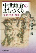 高橋慎一朗(著者)販売会社/発売会社：吉川弘文館発売年月日：2019/10/24JAN：9784642083614