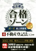 【中古】 司法書士　合格ゾーン　択一式　過去問題集　改正民法