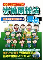 【中古】 知らなきゃトラブる!労働関係法の要点 働き方改革関連法に対応/全国労働基準関係団体連合会(編者)