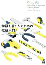 【中古】 物語を書く人のための推敲入門／ラリー・ブルックス(著者),大久保ゆう(訳者)