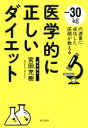 【中古】 医学的に正しいダイエット −30kgの減量に成功した医師が教える/宮田充樹(著者)