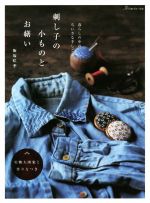【中古】 刺し子の小ものとお繕い 暮らしの中のちいさな手しごと／飯塚咲季(著者)