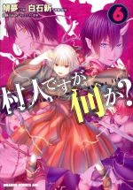 【中古】 村人ですが何か？(6) ドラゴンCエイジ／鯖夢(著者),白石新,白蘇ふぁみ